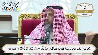 907- المعاني التي يحتملها قوله تعالى: ﴿فَأْتُوهُنَّ مِنْ حَيْثُ أَمَرَكُمُ اللَّهُ﴾ - عثمان الخميس