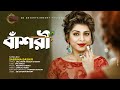 বাঁশরী | Bashori | Sabrina Bashir | Solo | Bangla New Song 2024