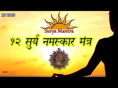 12 Surya Namaskar Mantra - सूर्य नमस्कार मंत्र - pujashoppe