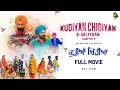 KUDIYAN CHIDIYAN 8 SALIYAN GURCHET CHITARKAR KAMAL RAJPAL Latest Punjabi Movie 2026