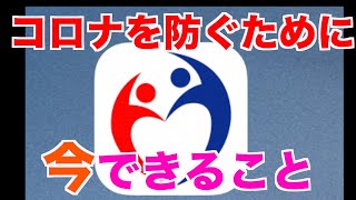 【私たちが今できること】厚生労働省からリリースされた新型コロナウイルス接触確認アプリを紹介!