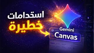 كيف تستفيد من Gemini Canvas؟|6 أفكار جاهزة للتنفيذ