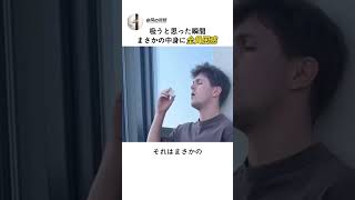 育児パパの平和すぎる「逃げ道」. #育児あるある #ショート動画