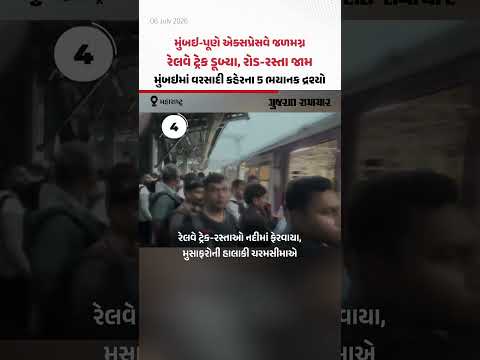 Mumbai-Pune એક્સપ્રેસવે જળમગ્ન, રેલવે ટ્રેક ડૂબ્યા, રોડ-રસ્તા જામ, મુંબઇમાં વરસાદી કહેરના 5 ભયાનક દ્રશ્યો
