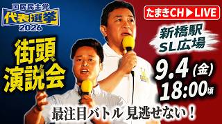 国民民主党 代表選挙 街頭演説会 新橋駅SL広場 玉木雄一郎 & 橋本幹彦 たまきチャンネルでも生配信