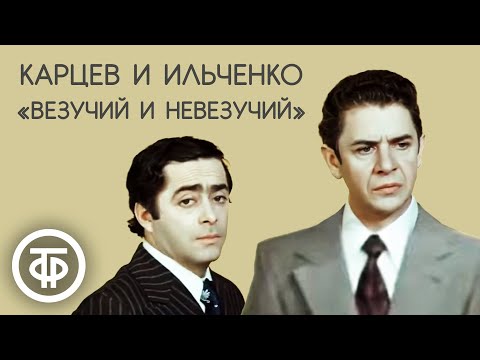 Везучий и невезучий. Роман Карцев и Виктор Ильченко (1975)