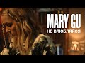 Mary Gu - Не влюбляйся (ПРЕМЬЕРА КЛИПА, 2020)