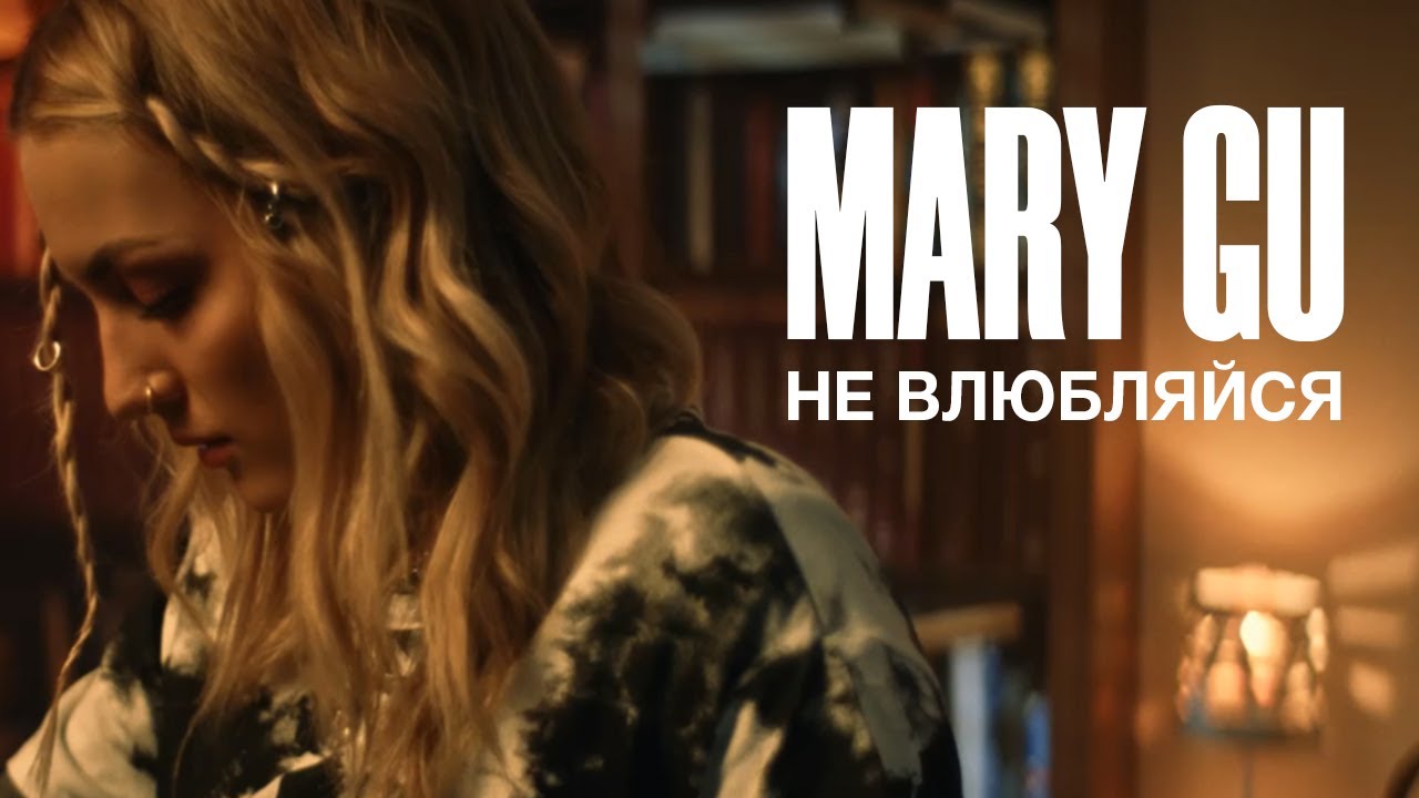 Mary Gu — Не влюбляйся