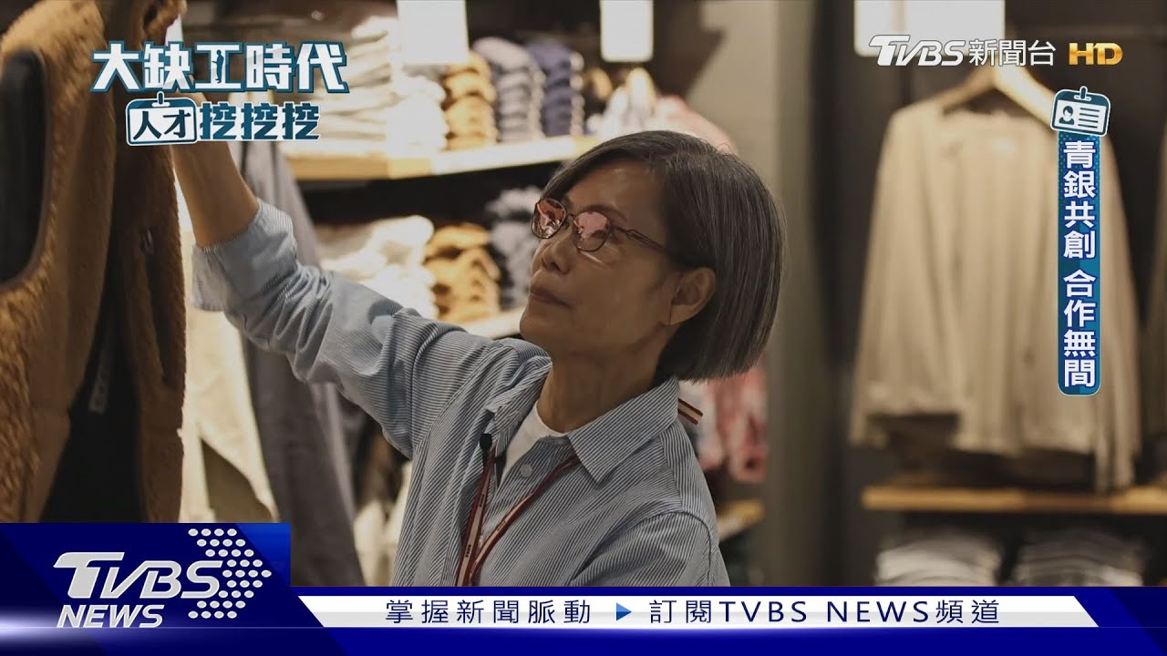 「早退島」台灣 為何55歲就不工作?企業只想用新鮮的肝