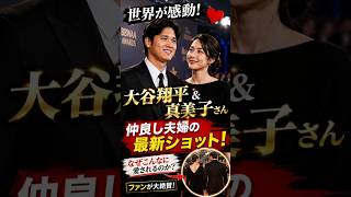 【世界が驚愕】大谷翔平＆真美子さんの“特別な関係”…世界中が羨む夫婦の秘密が明らかに！