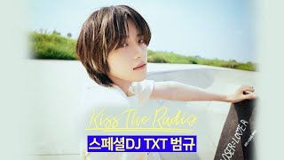 Download lagu 키스더라디오- 211025(스페셜 DJ 투모로우바이투게더 범규) mp3 Download lagu 키스더라디오- 211025(스페셜 DJ 투모로우바이투게더 범규) mp3