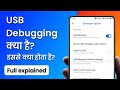 USB Debugging kya hai? USB debugging mode के फायदे क्या हैं?