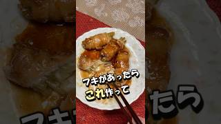 【簡単・節約】フキチーズ肉巻き｜ご飯がすすむ年金飯 #料理 #節約レシピ #簡単レシピ #時短節約 #年金生活