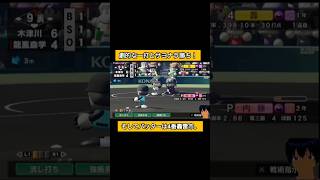 劇的な一打とサヨナラ勝ち！#パワプロ2026 #栄冠ナイン #生配信切り抜き#shorts #ダイヤのa