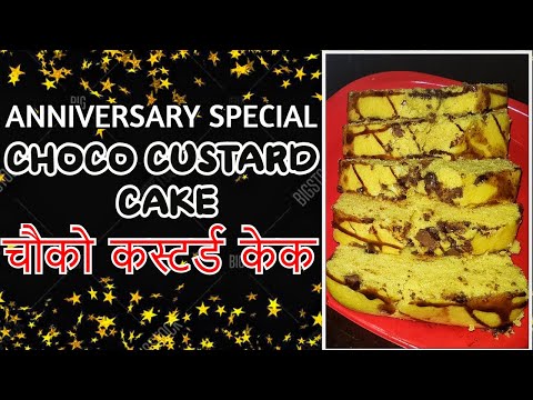 PAKWAAN #268 - CHOCO CUSTARD CAKE | YOUTUBE CHANNEL ANNIVERSARY SPECIAL | चौको कस्टर्ड केक रैसिपी