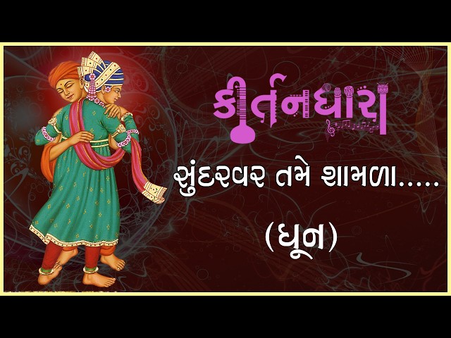 Sundarvar Tame Shamala...