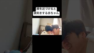 顔を近づけると頭突きする赤ちゃん#育児記録 #育児記録 #赤ちゃん #育児あるある #ジダン