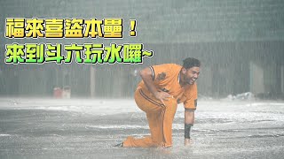 [分享] 阿福盜本壘了~