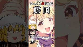ゆっくり名字解説#31『藤田』#shorts  #ゆっくり解説