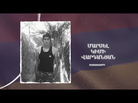 Ձեզ բացակա չենք դնի․ Մարսել  Վարդանյան