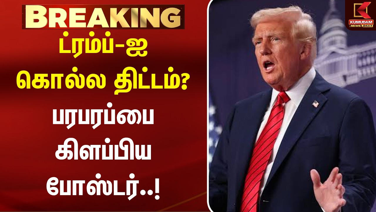 BREAKING : | ட்ரம்ப்-ஐ கொல்ல திட்டம்? பரபரப்பை கிளப்பிய போஸ்டர்..! | Donald Trump | America | Iran