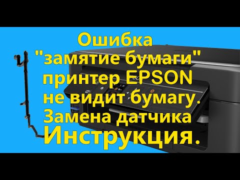 Ошибка 'замятие бумаги'. Принтер Epson не видит бумагу. Замена датчика, флажка. Инструкция.