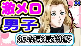 【ときメモgs2】とんでもない激メロ男子が爆誕した【クリスくんルート④】【乙女ゲーム実況】