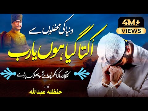 Emotional Kalam e Iqbal -Dunya Ki Mehfilon Se Ukta Gaya Hun Ya Rab | Hanzala Abdullah | Peace Studio