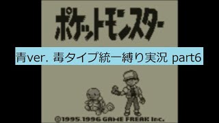 ポケットモンスター　青　毒タイプ統一縛り実況part6