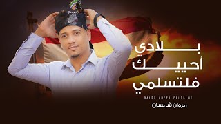 كلمات اغنية بلادي احييك فلتسلمي مروان شمسان