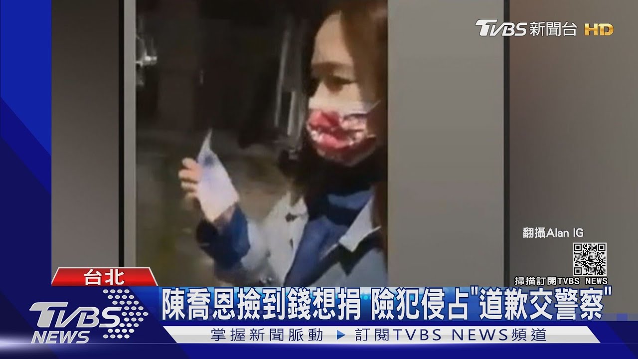 陳喬恩撿到錢想捐 險犯侵占「道歉交警察」