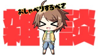 お久しぶりです！雑談です！！【参加型　スプラトゥーン３をやりたい人生だった】