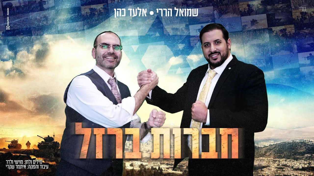 בצל מלחמת חרבות ברזל | שמואל הררי ואלעד כהן | חברות ברזל | צפו