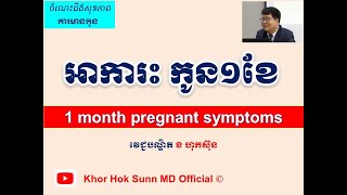 អាការះ កូន១ខែ l 1​ month pregnant symptoms l សញ្ញាមានផ្ទៃពោះ l  @khorhoksunnmdofficial
