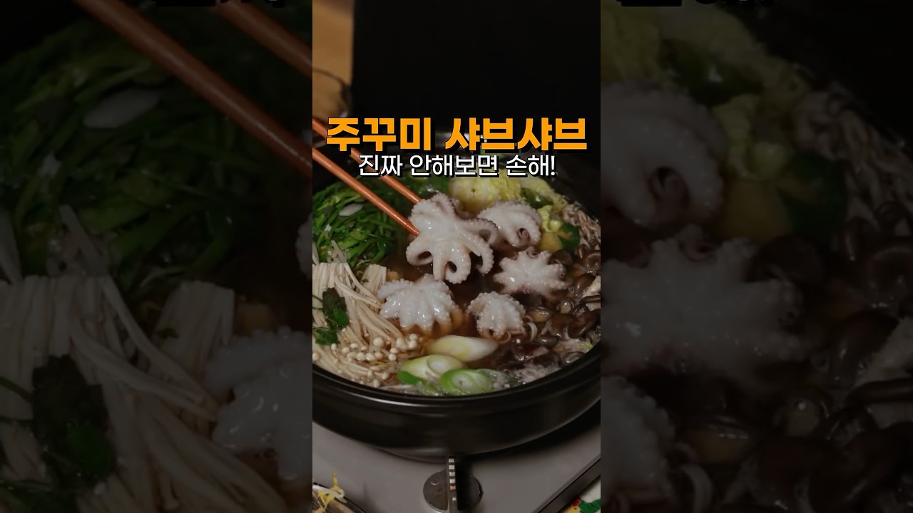쭈꾸미 샤브샤브 조리 영상