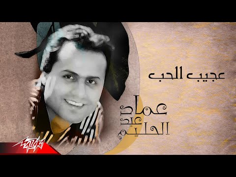 عجيب الحب عماد عبد الحليم
