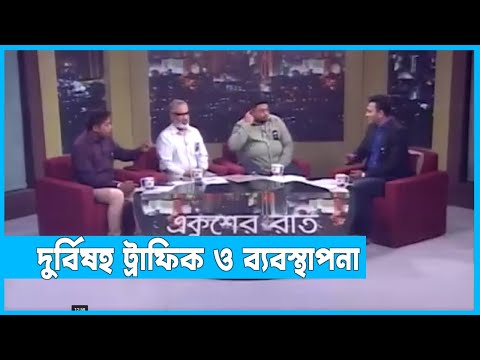 Ekusher Raat | একুশের রাত | দুর্বিষহ ট্রাফিক ও ব্যবস্থাপনা | 27 February 2023