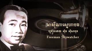 អាស៊ីណាស្នេហាបង ច្រៀងដោយ ស៊ិន ស៊ីសាមុត
