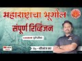 Combine Prelims अतिमहत्वाचे टॉपिक महाराष्ट्र भ