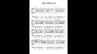 【楽譜】憎悪と醜悪の花束 加速地帯