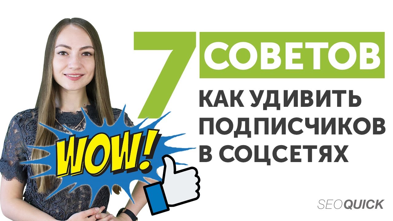 7 Советов, Как Удивить Подписчиков В Соцсетях