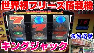 【古台遺産】【キングジャック】【ゲームセンターライズ】