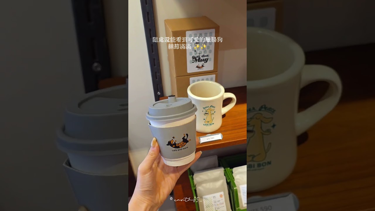 GABI BON 搬遷後全新開幕木質風格好有質感隨處還能看到可愛的臘腸狗細節滿滿 ✨️✨️