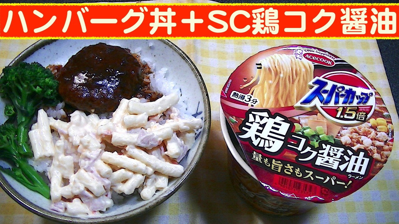 【一人deごはん】Let’s eat at home！「ハンバーグ丼」＋「スーパーカップ鶏コク醤油」