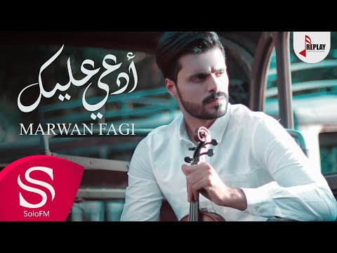 ادعي عليك مروان فقي