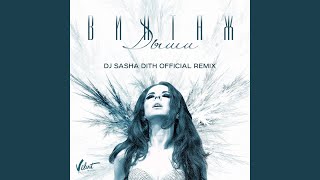 Дыши (DJ Sasha Dith Official Remix)