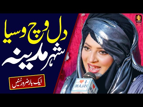 Dil Vich Vasya Shehar Madina | Maryam Munir | New Naat | Naat Sharif | i Love islam