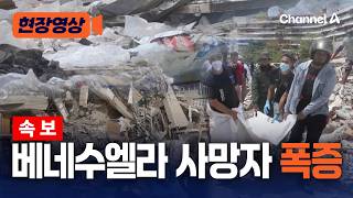 베네수엘라 사망자 920명↑…UN, 사상자 더 늘 것으로 전망 [현장영상] / 채널A