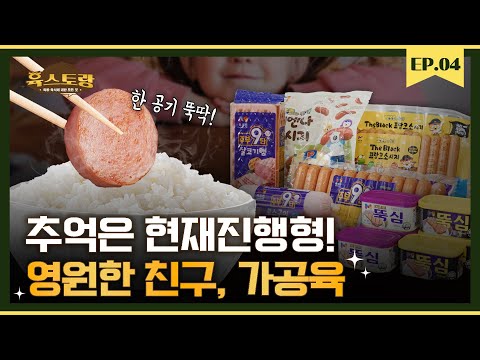 전투식량에서 도시락 반찬의 제왕이 되기까지.. 햄&소시지의 모든 것! (Feat. 농협목우촌)｜육스토랑 EP 04