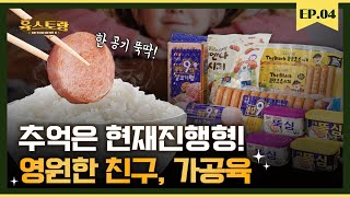 From battle food to lunch lord.. all about ham & sausage! (Feat. Nonghyup Mokchon) ｜ Yukstorang EP 04